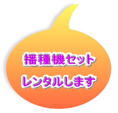 播種機セット  レンタルします