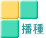 播種