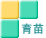 育苗