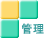 管理