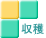 収穫