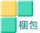 梱包