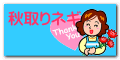秋取りネギ