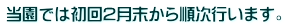 当園では初回2月末から順次行います。