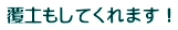 覆土もしてくれます！