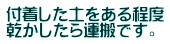 付着した土をある程度 乾かしたら運搬です。