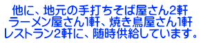 他に、地元の手打ちそば屋さん２軒 ラーメン屋さん１軒、焼き鳥屋さん１軒 レストラン２軒に、随時供給しています。