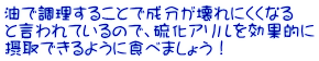 油で調理することで成分が壊れにくくなる と言われているので、硫化アリルを効果的に 摂取できるように食べましょう！