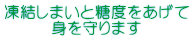 凍結しまいと糖度をあげて 身を守ります