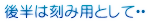 後半は刻み用として・・