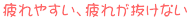 疲れやすい、疲れが抜けない