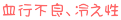 血行不良、冷え性