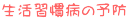 生活習慣病の予防