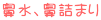 鼻水、鼻詰まり