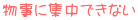 物事に集中できない