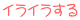 イライラする