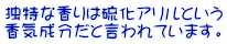 独特な香りは硫化アリルという 香気成分だと言われています。