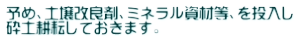 予め、土壌改良剤、ミネラル資材等、を投入し 砕土耕耘しておきます。