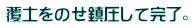覆土をのせ鎮圧して完了。