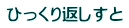 ひっくり返しすと