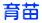 育苗