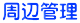 周辺管理