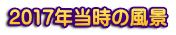 2017年当時の風景
