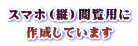 スマホ（縦）閲覧用に 作成しています 