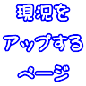現況を アップする ページ