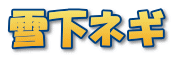 雪下ネギ