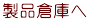 製品倉庫へ