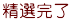 精選完了