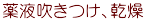 薬液吹きつけ、乾燥