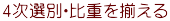 4次選別・比重を揃える
