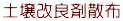 土壌改良剤散布