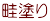 畦塗り