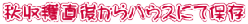 秋収穫直後からハウスにて保存